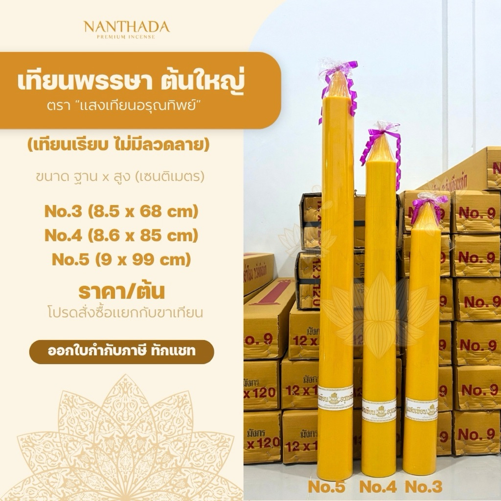 🕯เทียนพรรษาแบบเรียบ 📍สั่งครั้งละ 1-4 ต้น📍เทียนถวายพระ เทียนต้น ใหญ่ เบอร์ 3, 4, 5 (ราคา/ต้น)