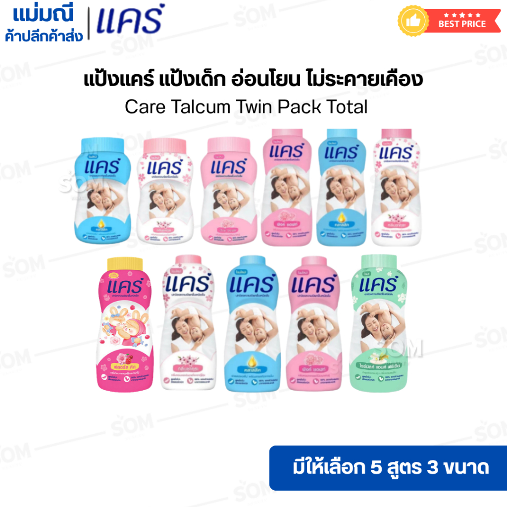แป้งแคร์ แป้งเด็ก อ่อนโยน ไม่ระคายเคือง Care Talcum Twin Pack Total [มีให้เลือก 5 สูตร 3 ขนาด]