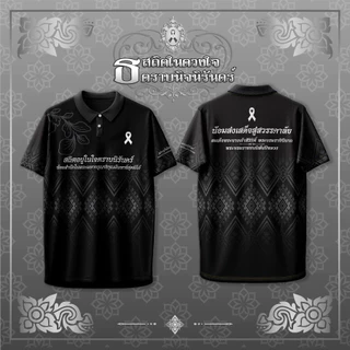 เสื้อโปโล POLO ไว้อาลัย สีดำ ทรงสุภาพ ใส่สบาย