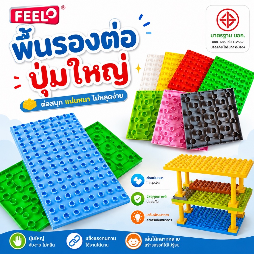 FEELO Accessories 7 อุปกรณ์เสริม แผ่นตัวต่อสำหรับทำเป็นพื้นของบ้านหรืออาคาร [สำหรับตัวต่อขนาดใหญ่]