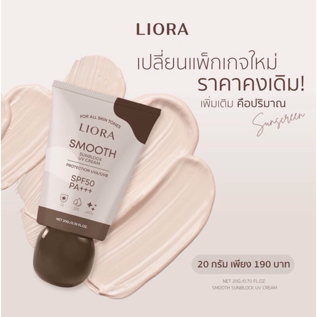 ครีมกันแดดลิโอร่า SPF50PA+++ คุมมัน กันน้ำ กันเหงื่อ ไม่อุดตันผิว