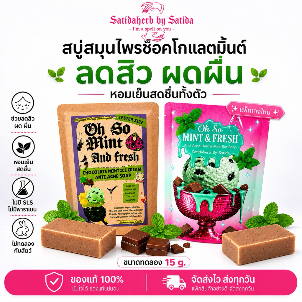 ✨ส่งไม่เกิน 4 กค💕ของแท้100%✨สบู่สมุนไพรช้อคโกแลตมิ้นต์ 15g.(tester) Satida Herb ลดสิว เย็นสดชื่น