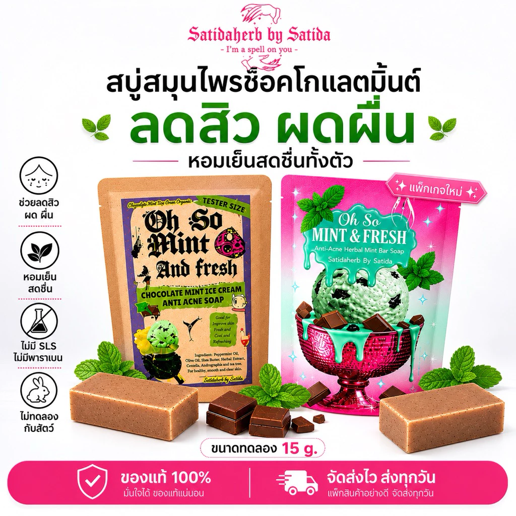 ✅พร้อมส่ง✅ของแท้100%✨สบู่สมุนไพรช้อคโกแลตมิ้นต์ 15g.(tester) Satida Herb ลดสิว เย็นสดชื่น