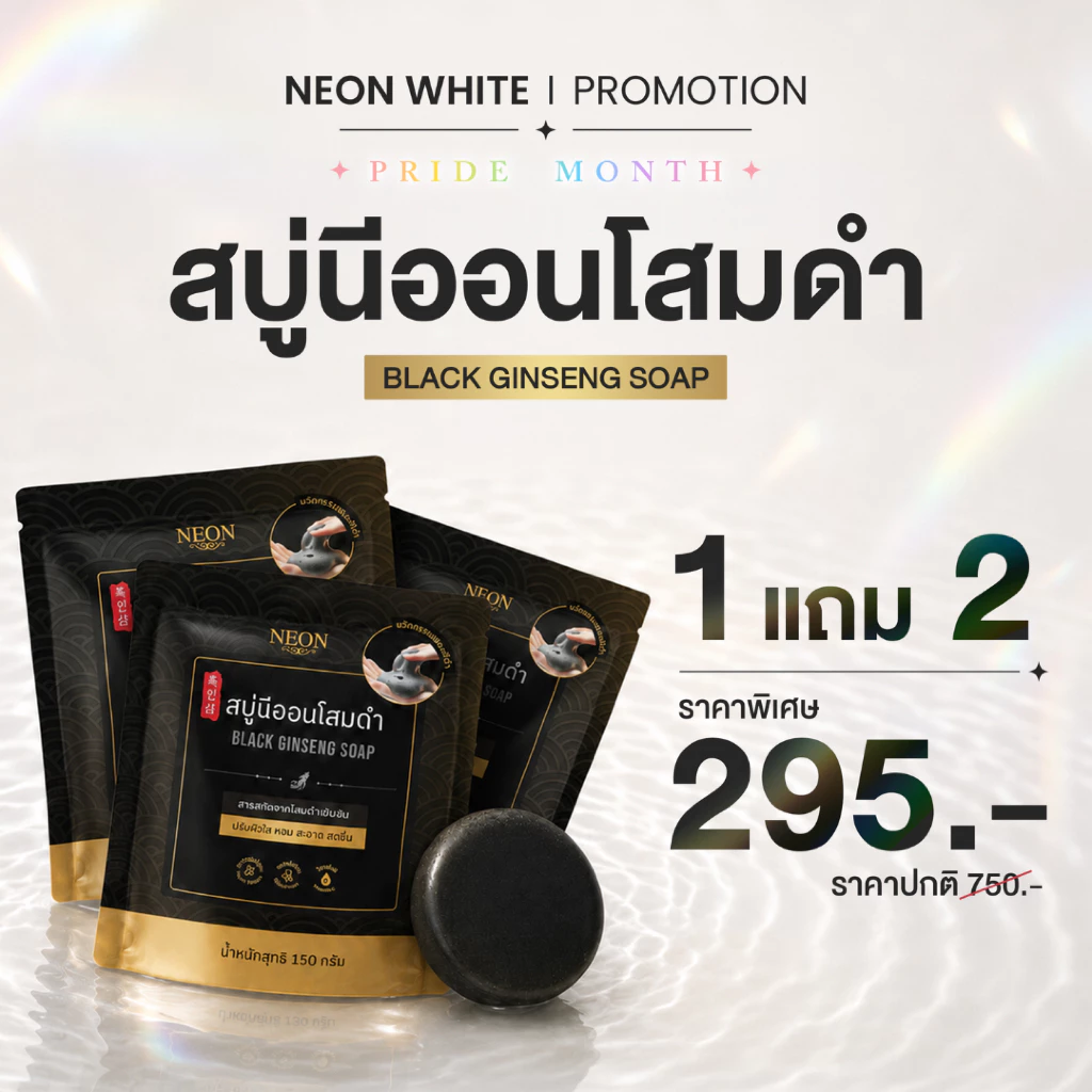 [โปรขายดี] NEON นีออนสบู่โสมดำเกาหลี โปร 1 แถม 2 ขนาดปริมาณ 150 กรัม