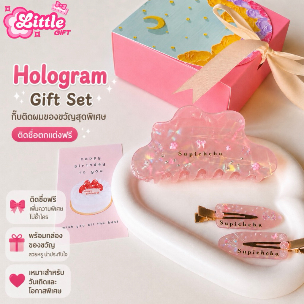 🔮 Hologram Gift Set | กิ๊บโฮโลแกรม ติดชื่อตกแต่งฟรี ไม่จำกัดตัวอักษร ของขวัญน่ารัก
