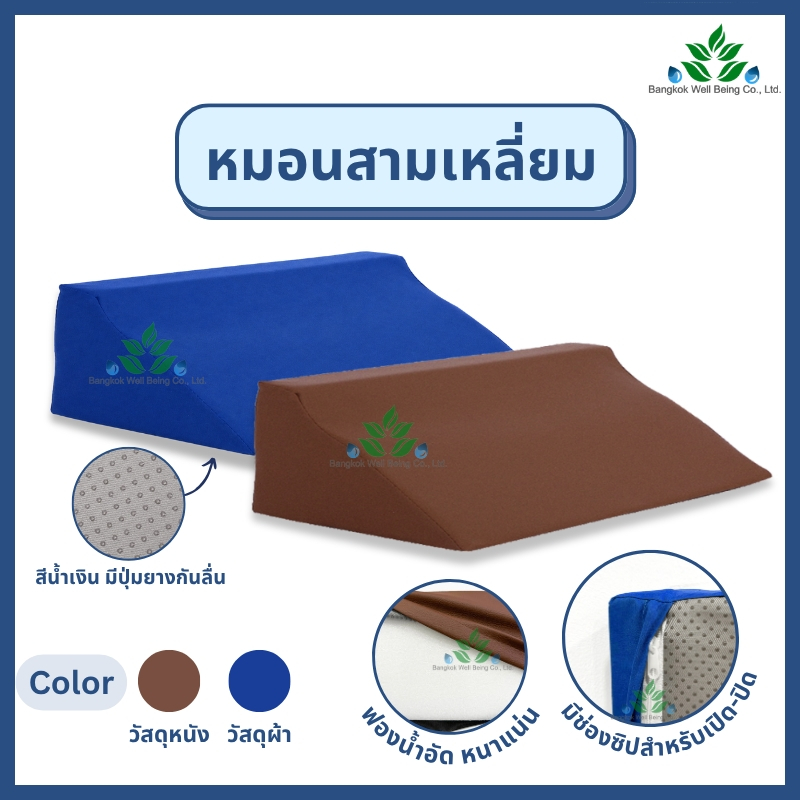 (ส่งด่วน) หมอนสามเหลี่ยม หมอนพลิกตัวผู้ป่วย ลดแผลกดทับ ช่วยพลิกตัว หมอนผู้ป่วย ระบายอากาศดี ฟองน้ำแน่น