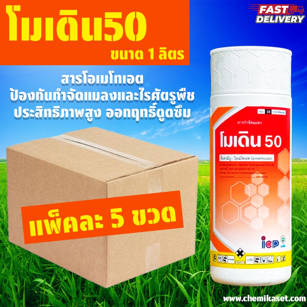 (แพ็ค 5 ขวด) โมเดิน50 ขนาด 1 ลิตร สารโอเมโทเอต กำจัดเพลี้ยไร ของแท้ ส่งด่วน
