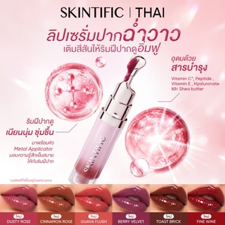 SKINTIFIC Nourishing lip serum วัน 14 ลิป ลิปสติก ลิป ออยล์ ช่วยให้ริมฝีปากสว่างขึ้น ลิปเซรั่มสูตรอ่อนโยน ใช้ได้ทุกวัน