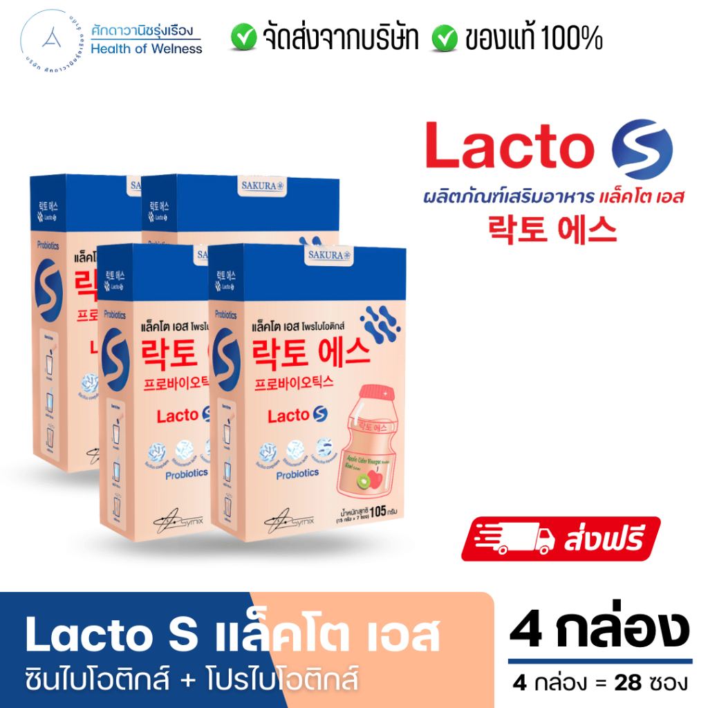 Lacto S โปร 4 กล่อง ซินไบโอติกส์โพรไบโอติกส์ ถ่ายง่าย ถ่ายคล่อง ปรับสมดุลสำไล้ แก้ท้องผูก