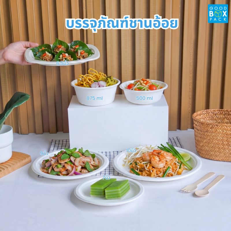 Goodboxpack (แพ็คละ 50 ใบ) จานชานอ้อยวงรี ทรงกลม สีขาว 6.5,7,9,10 นิ้ว