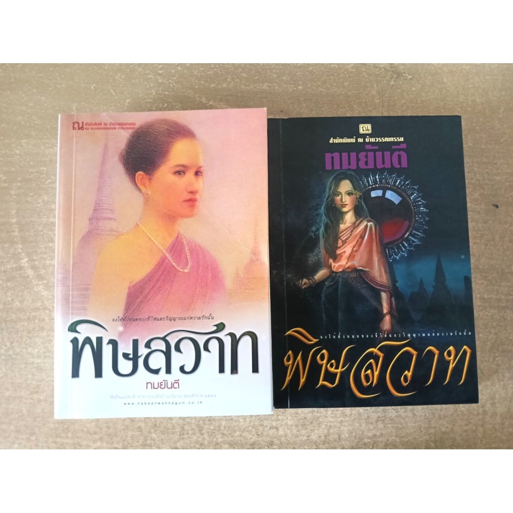 พิษสวาท  /ทมยันตี / 2 เล่มจบ สภาพมือหนึ่ง