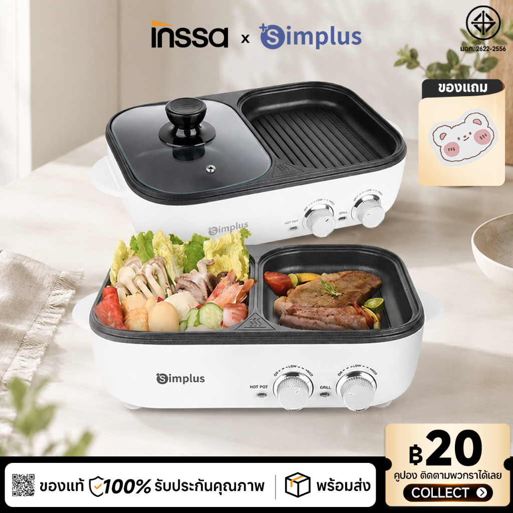 Simplus X INSSA เตาปิ้งย่างไฟฟ้า 2-in-1 ปิ้งย่างและหม้อไฟในเครื่องเดียว ย่างและต้มได้อเนกประสงค์ กำลังไฟ 1300W DKZP001