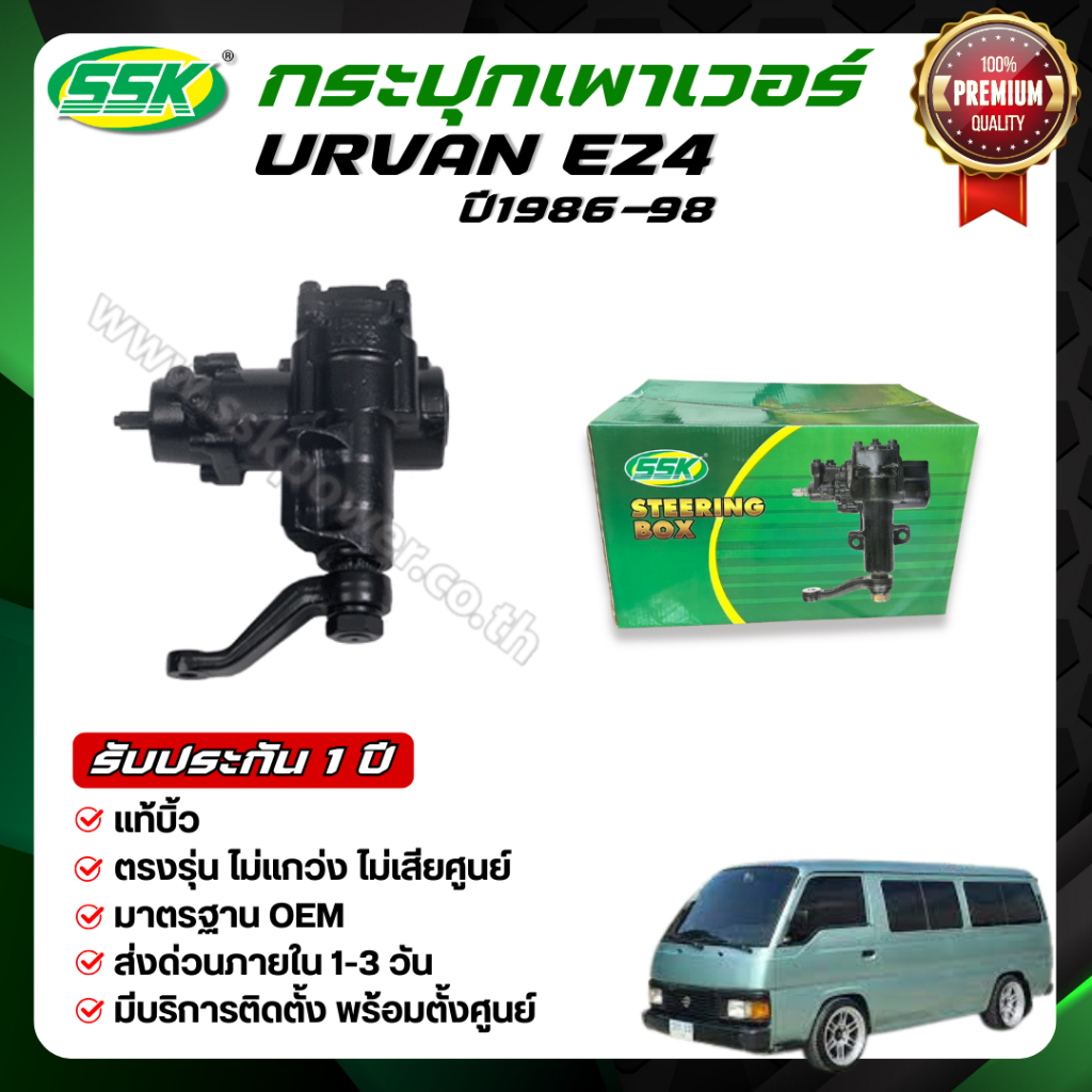 SSK กระปุกพวงมาลัยเพาเวอร์ TOYOTA URVAN E24 แท้บิ้ว