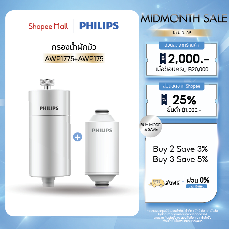 Philips Water AWP1775 + AWP175 เซตกรองน้ำฝักบัว พร้อมไส้กรองแท้ กรองละเอียด น้ำสะอาดปลอดภัย