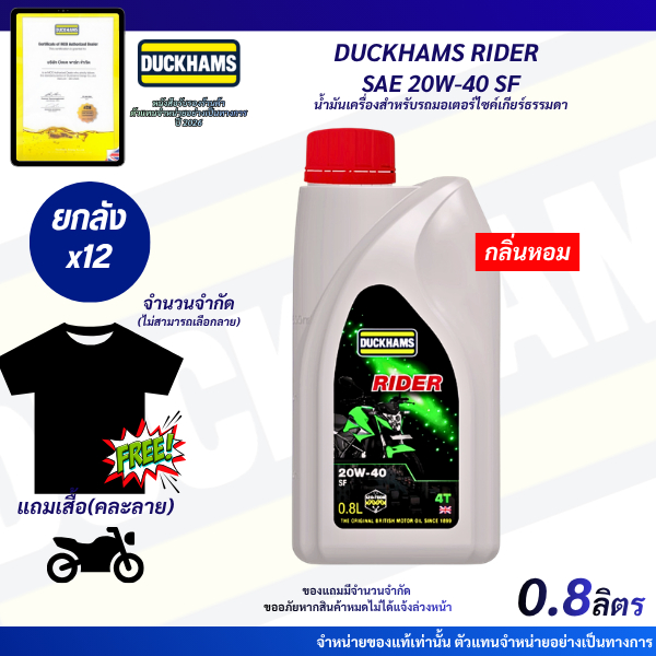 แถมเสื้อ*ยกลังx12*น้ำมันเครื่องมอไซค์ DUCKHAMS RIDER SAE 20W-40 API SF ขนาด0.8 ลิตรเกียร์ธรรมดากลิ่นหอม (ฝาสีแดง)