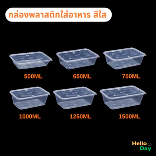 [แพ็ค 50 ชุด] กล่องพลาสติกใส่อาหาร (สีใส) ขนาด 500ML/650ML/750ML/1000ML พร้อมฝา ทนทานปลอดภัย ใส่ของร้อนได้