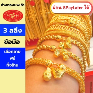 สร้อยข้อมือ 3สลึง ทองคำแท้ 96.5% ผ่อน Spaylater 0% 12 เดือน เลือกลายได้ ห้างทองนพเก้า มีใบรับประกัน