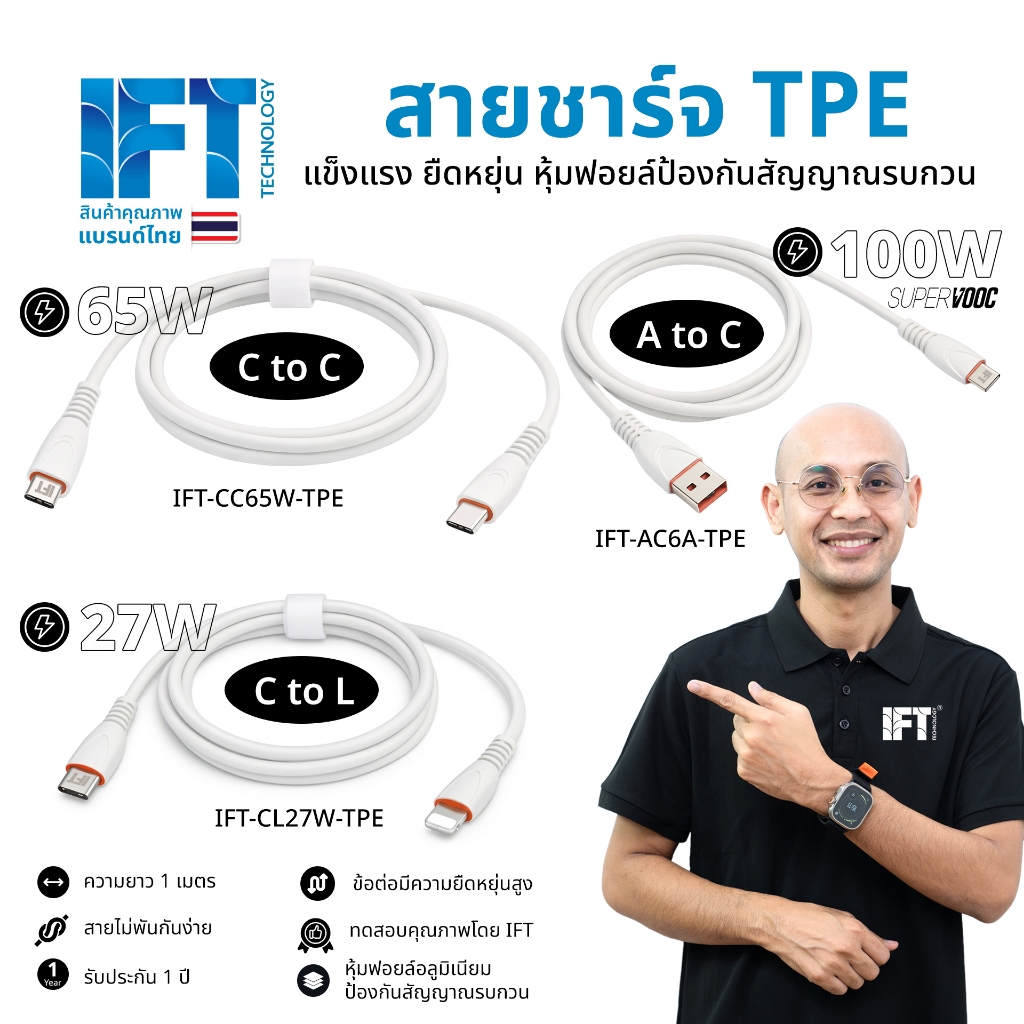 IFT TPE สายชาร์จ TPE จาก IFT รองรับการชาร์จสูงสุด 65W / 27W / 6A  ความยาว 1 สำหรับเครื่องแอนดรอยด์ และ iOS