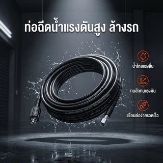COD สายปั๊มอัดฉีด สายอัดฉีดไฮโดรลิค สายไฮดรอลิค ยาว8ม. / 10ม. / 15ม. / 20 เมต