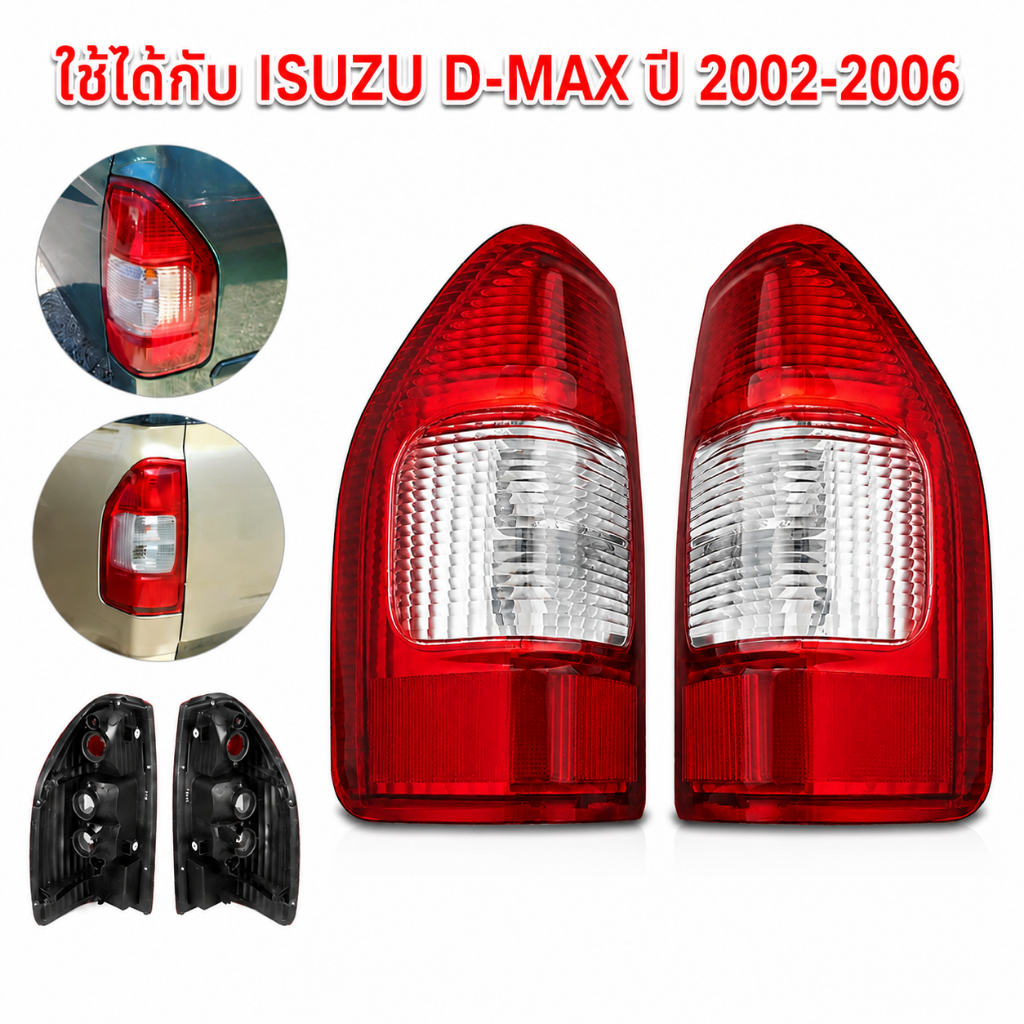 ไฟท้าย ISUZU D-MAX 2002-2006 ดีแม็ก ดีแม็ค โคมไฟท้าย เสื้อไฟท้าย ซ้าย/ขวา/คู่ ติดตั้งตรงรุ่น