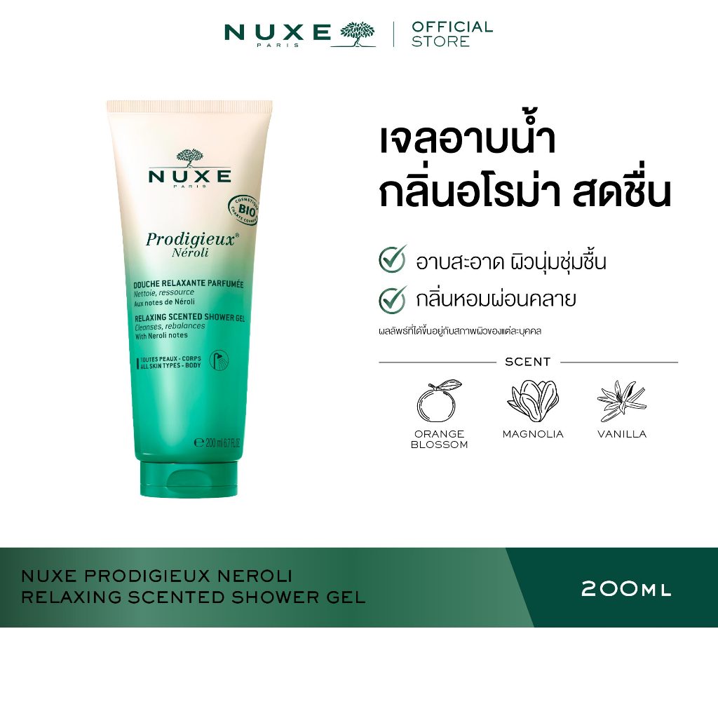 NUXE PRODIGIEUX NEROLI RELAXING SCENTED SHOWER GEL 200 ml เจลอาบน้ำ กลิ่นกลิ่นหอมสดชื่น อโรม่า