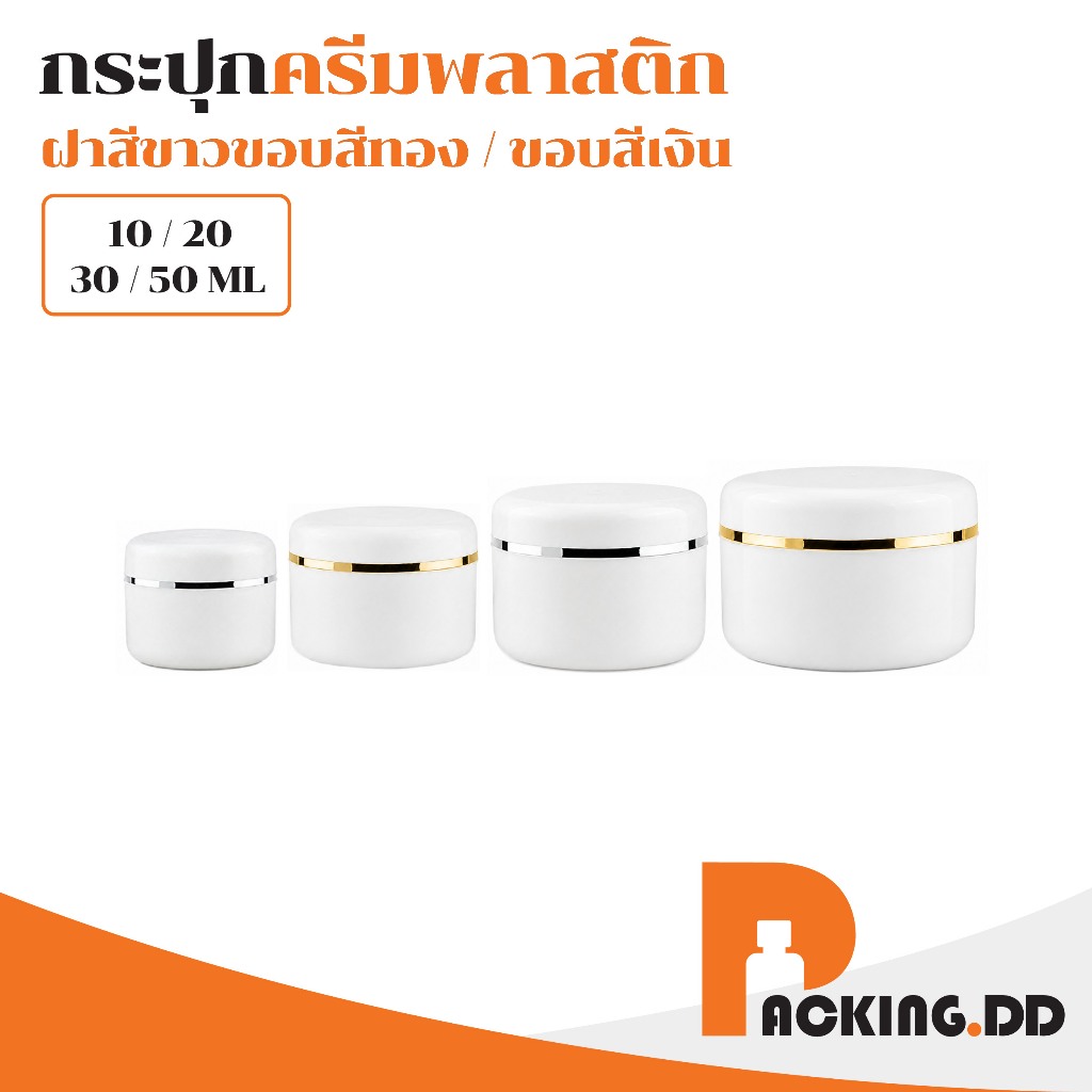 🧴 ถูกที่สุด PACKING.DD🧴กระปุกครีมพลาสติกฝาขาว 10g-500g กระปุกใส่ครีม สกินแคร์ เครื่องสำอาง CG6