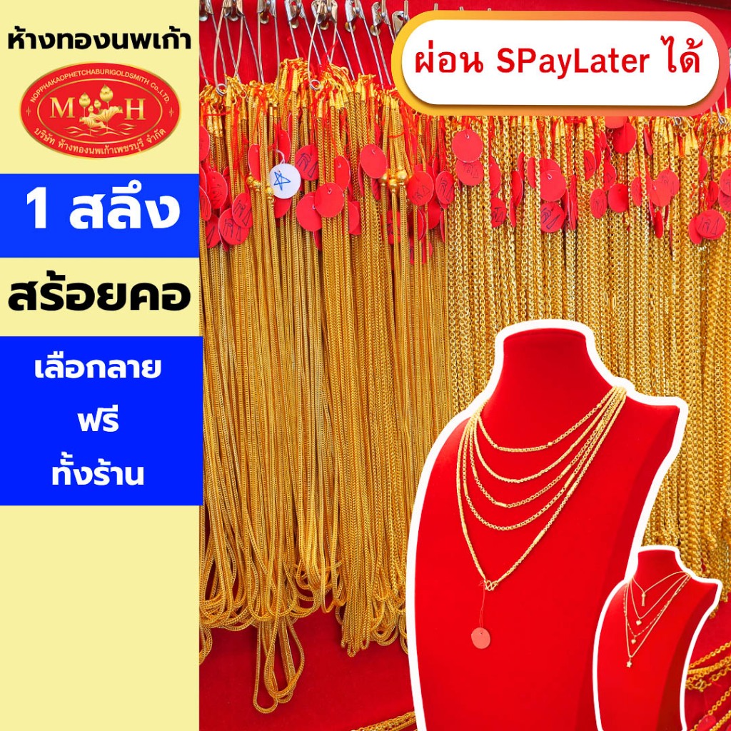สร้อยคอทอง 1 สลึง ทองคำแท้ 96.5% ผ่อน Spaylater 0% 12 เดือน เลือกลายได้ ห้างทองนพเก้า มีใบรับประกัน