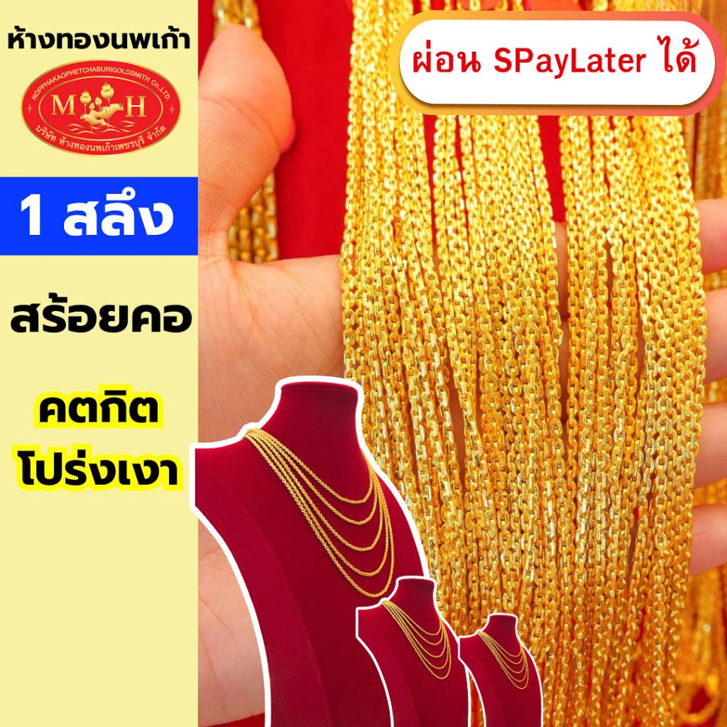 สร้อยคอทอง 1 สลึง 'ลายคตกิตโปร่ง' ทองคำแท้ 96.5% ผ่อน Spaylater 0% 12 เดือน เลือกลายได้ ห้างทองนพเก้า มีใบรับประกัน