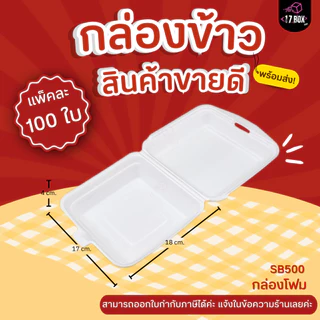 [แพ็คเล็ก 100ใบ] SB500 กล่องโฟม กล่องข้าว มี มอก. ใส่อาหาร บรรจุอาหาร