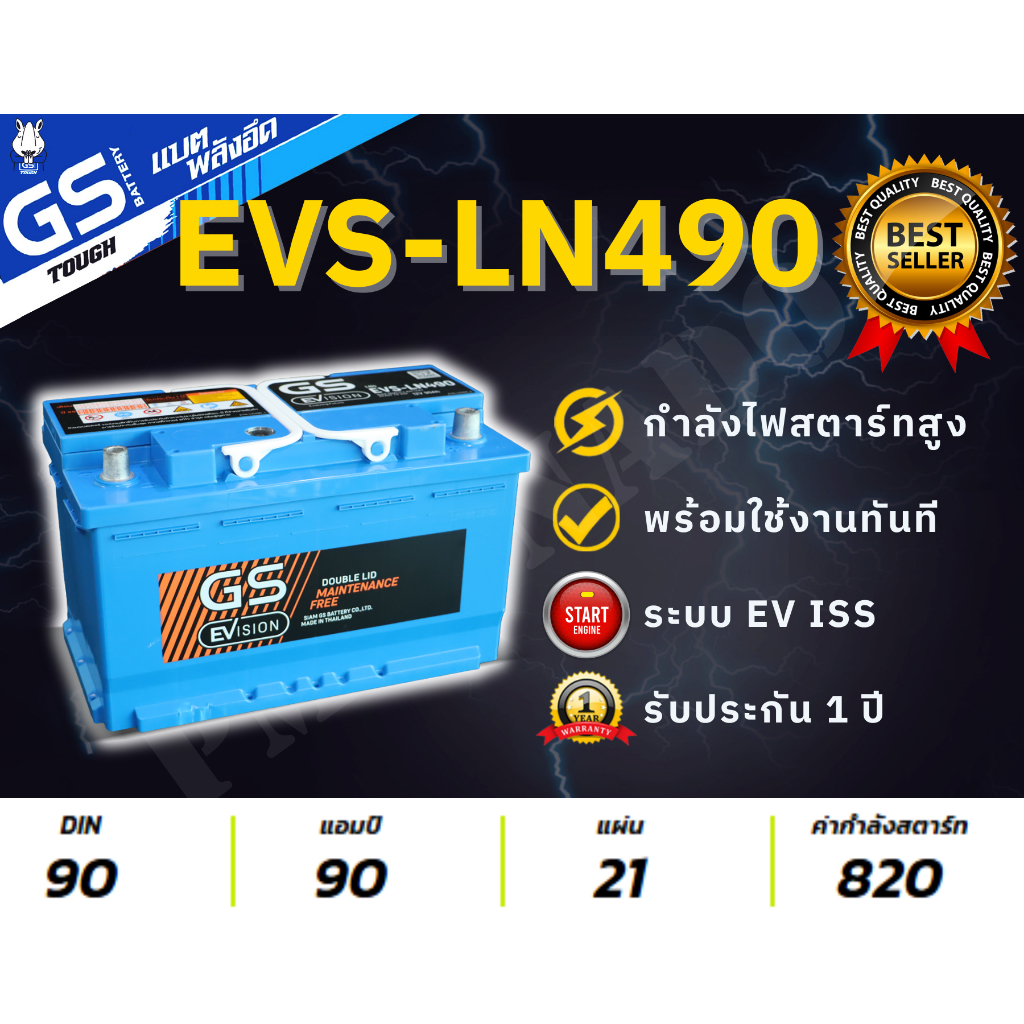 EVS-LN490 90 แอมป์ DIN90 GS Battery แบตรถขั้วจม รองรับระบบ EV ISS แท้ ใหม่ พร้อมใช้ แบตกึ่งแห้ง