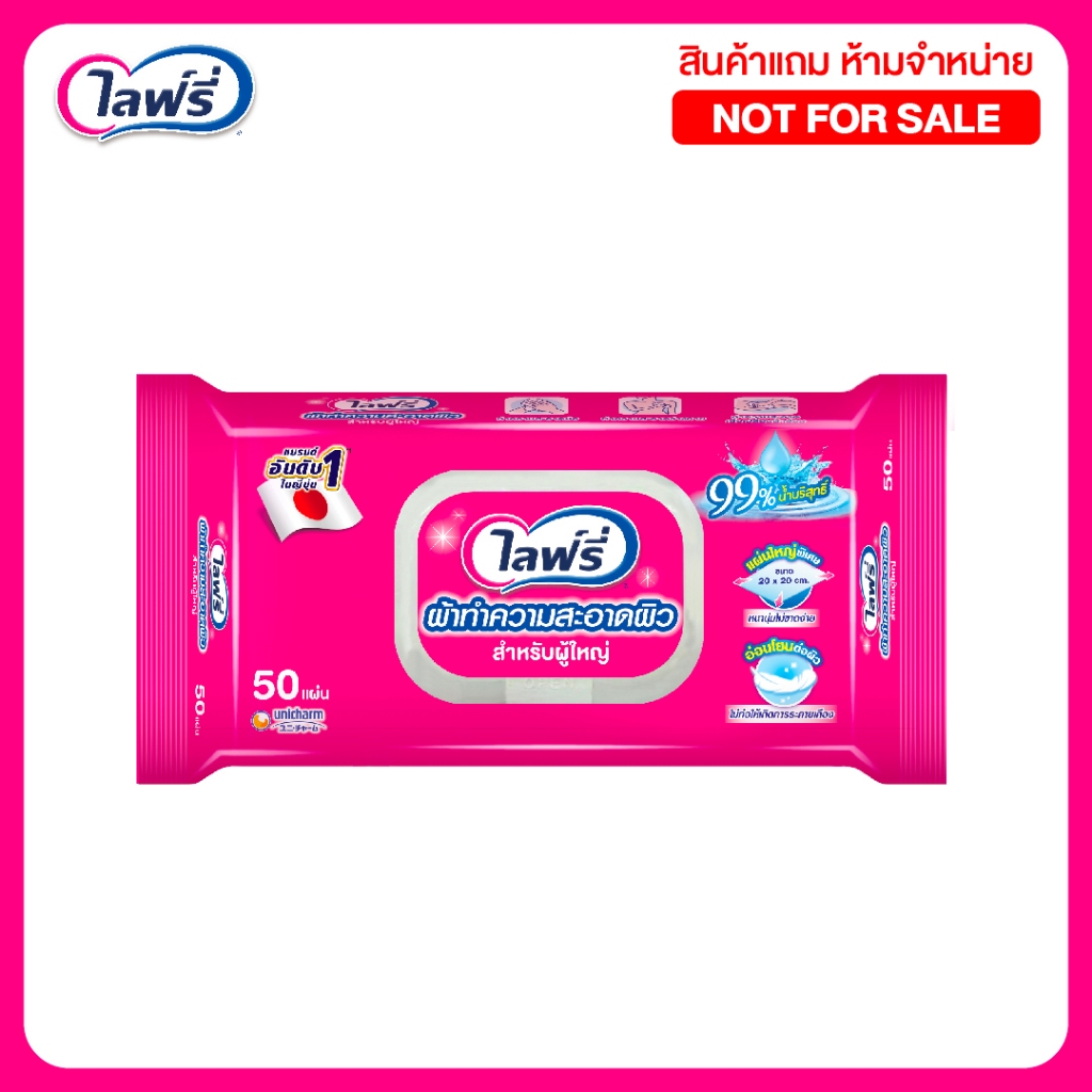[สินค้าสมนาคุณงดจำหน่าย]  Lifree ไลฟ์รี่ ผ้าทำความสะอาดสำหรับผู้ใหญ่ 50 ชิ้น