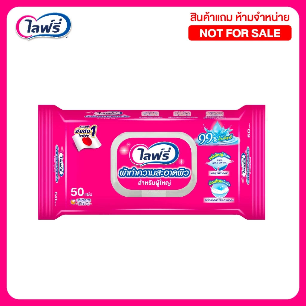 [สินค้าสมนาคุณงดจำหน่าย] Lifree ไลฟ์รี่ ผ้าทำความสะอาดสำหรับผู้ใหญ่ 50 ชิ้น