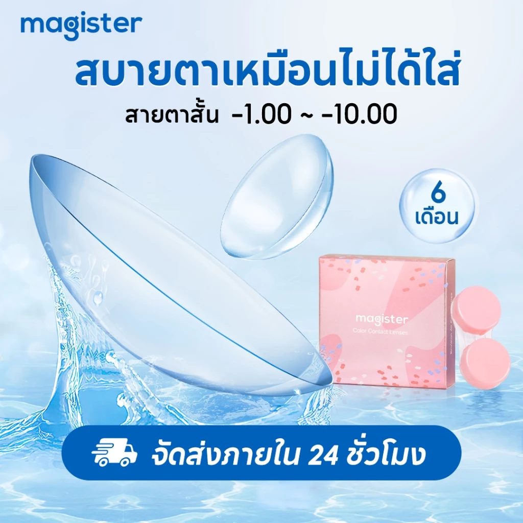 Magister Realcon คอนแทคเลนส์ใส 6 เดือน สายตาสั้น เลนส์สีขาว นิ่ม ใส่สบาย เลนส์กรองแสง,กันUV