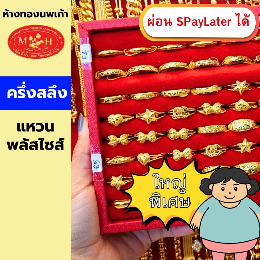 แหวนทอง ครึ่งสลึง ไซส์ใหญ่ 64-70+ทองคำแท้ 96.5% ผ่อน Spaylater 0% 12 ด เลือกลายได้ ห้างทองนพเก้า มีใบรับประกัน