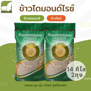 ข้าวหอมมะลิ ข้าวเหนียวเขี้ยวงู ข้าวเสาไห้ ขนาด 14 กก. แพคคู่ ตราไดมอนด์ไรซ์