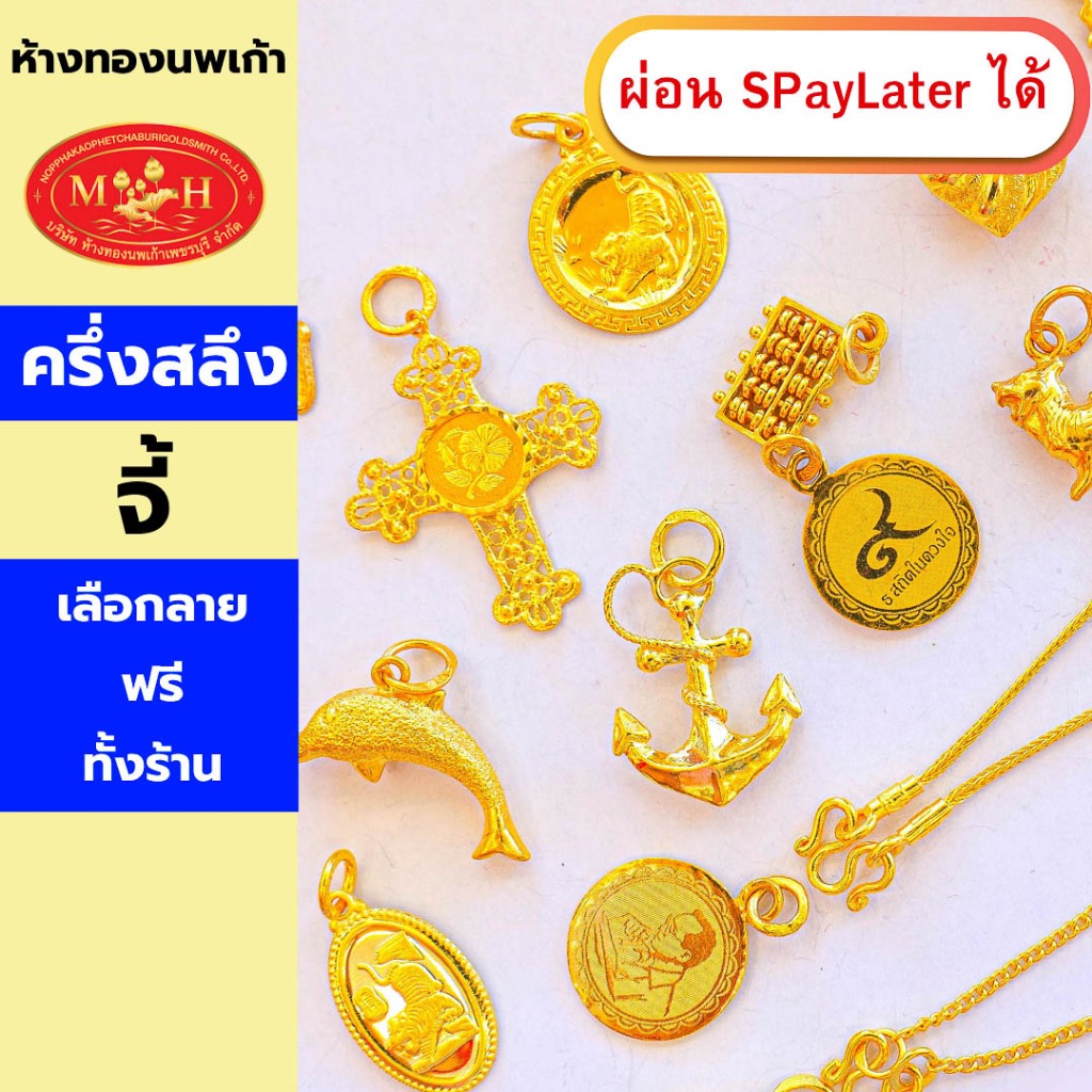 จี้ทอง ครึ่งสลึง ทองคำแท้ 96.5% ผ่อน Spaylater 0% 12 เดือน เลือกลายได้ ห้างทองนพเก้า มีใบรับประกัน