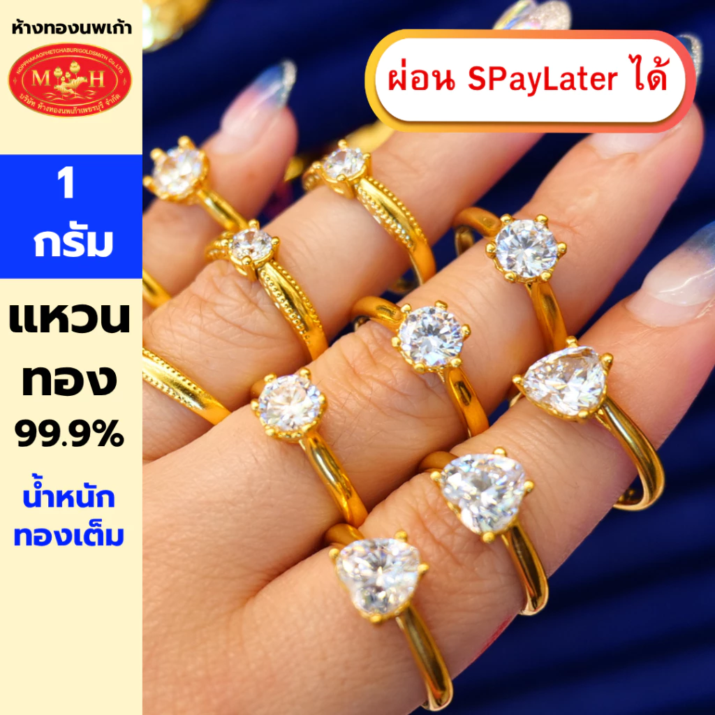 แหวนทอง 1 กรัม ทองคำแท้ 99.99 % น้ำหนักทองเต็ม ผ่อน Spaylater 0% 12 เดือน ห้างทองนพเก้า มีใบรับประกัน