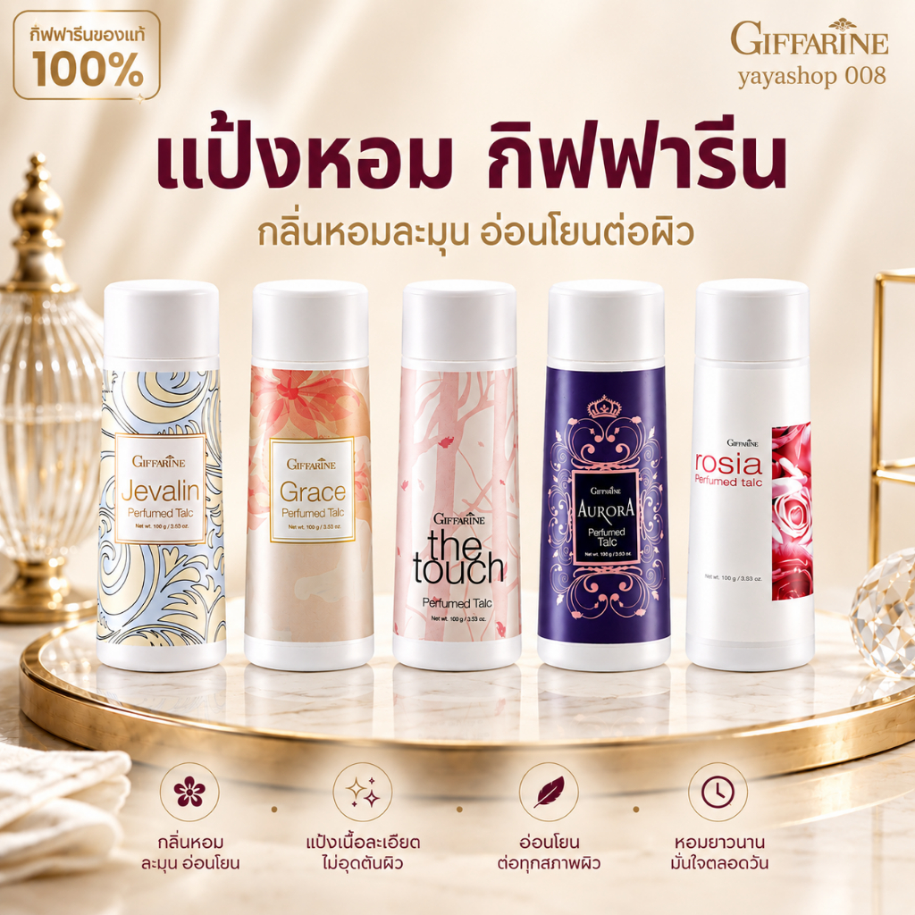แป้งหอม แป้งหอมโรยต้ว แป้งหอมกิฟฟารีน กิฟฟารีนของแท้ พร้อมจัดส่ง