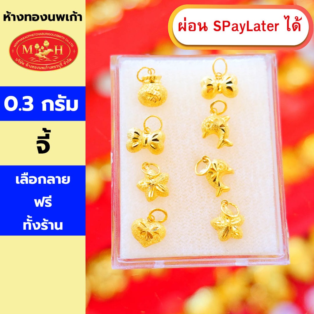 จี้ทองคำ 1 กรัม ทองคำแท้ 96.5% ผ่อน Spaylater 0% 12 เดือน เลือกลายได้ ห้างทองนพเก้า มีใบรับประกัน