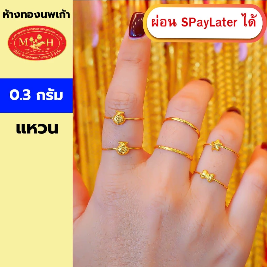 แหวนทอง 0.3 กรัม ทองคำแท้ 96.5% ผ่อน Spaylater 0% 12 เดือน เลือกลายได้ ห้างทองนพเก้า มีใบรับประกัน