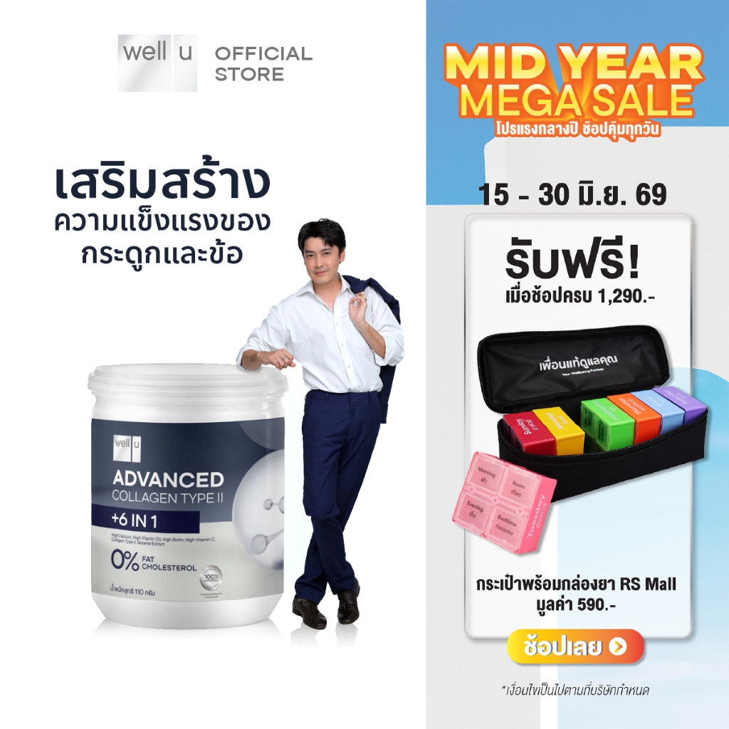 Well U แอดวานซ์ คอลลาเจน ไทป์ ทู พลัส 6 in 1