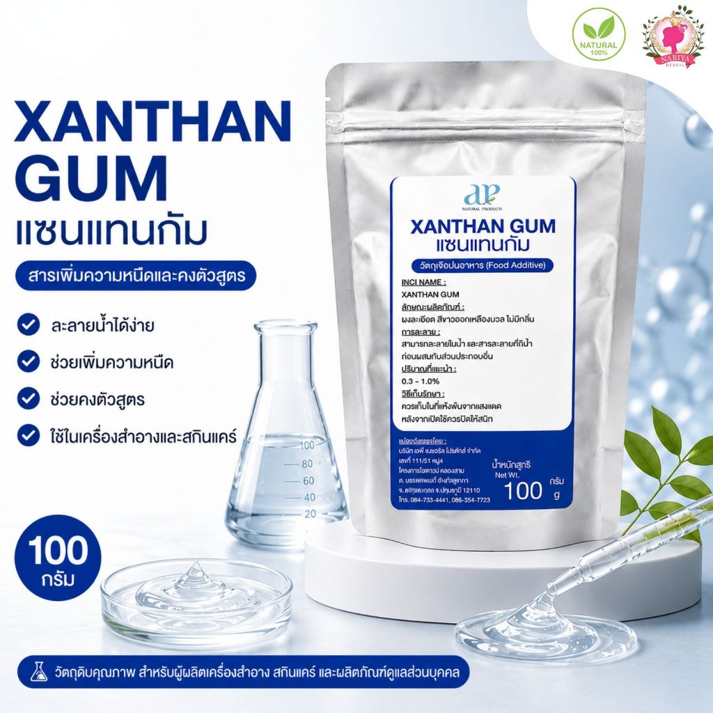 CA2401-B Xanthan Gum (แซนแทน กัม) B : 500g.