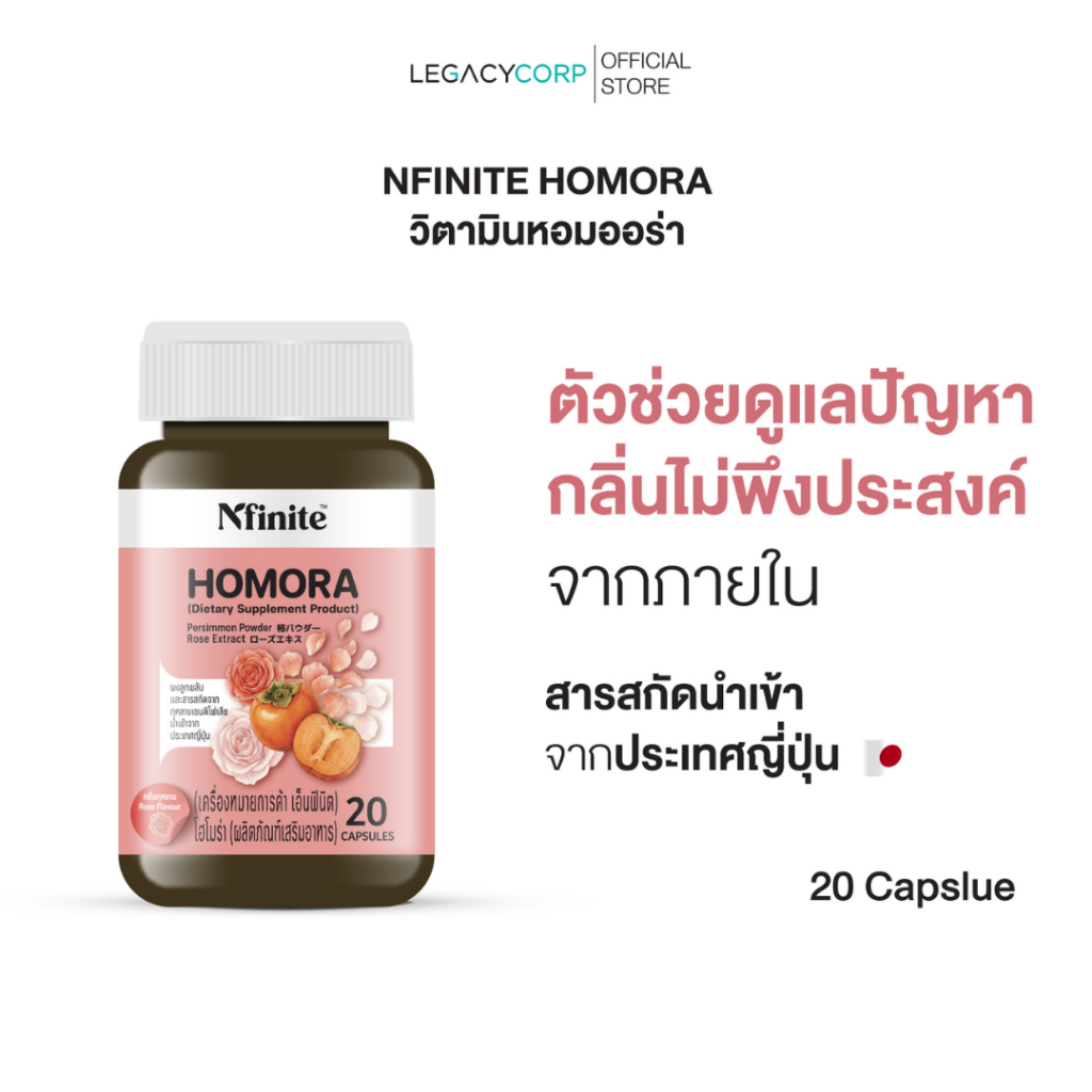 LegacyCorp Nfinite Homora วิตามินตัวหอม ลดกลิ่นตัว กลิ่นแก่ สารสกัดลูกพลับญี่ปุ่น (20 แคปซูล)