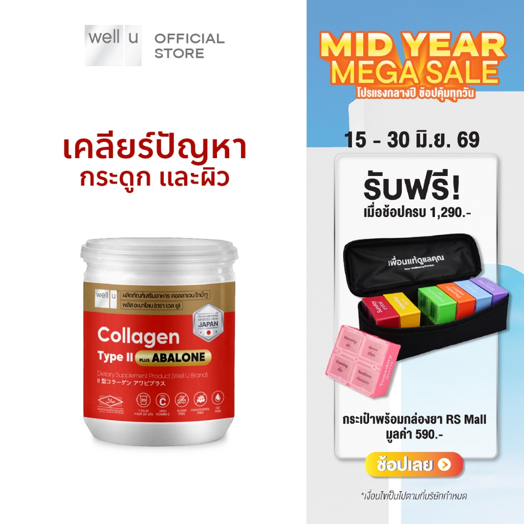 well u Collagen Type ll Plus Abalone [4กระปุก] คอลลาเจนจากหอยเป่าฮื้อ ผสมไทป์ ทู จบทุกปัญหาเรื่องข้อ กระดูก