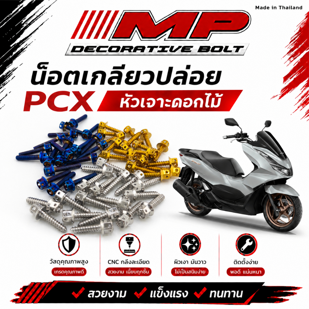 น็อตเกลียวปล่อย Pcx หัวเจาะดอกไม้ M5x20 ราคาตัวละ