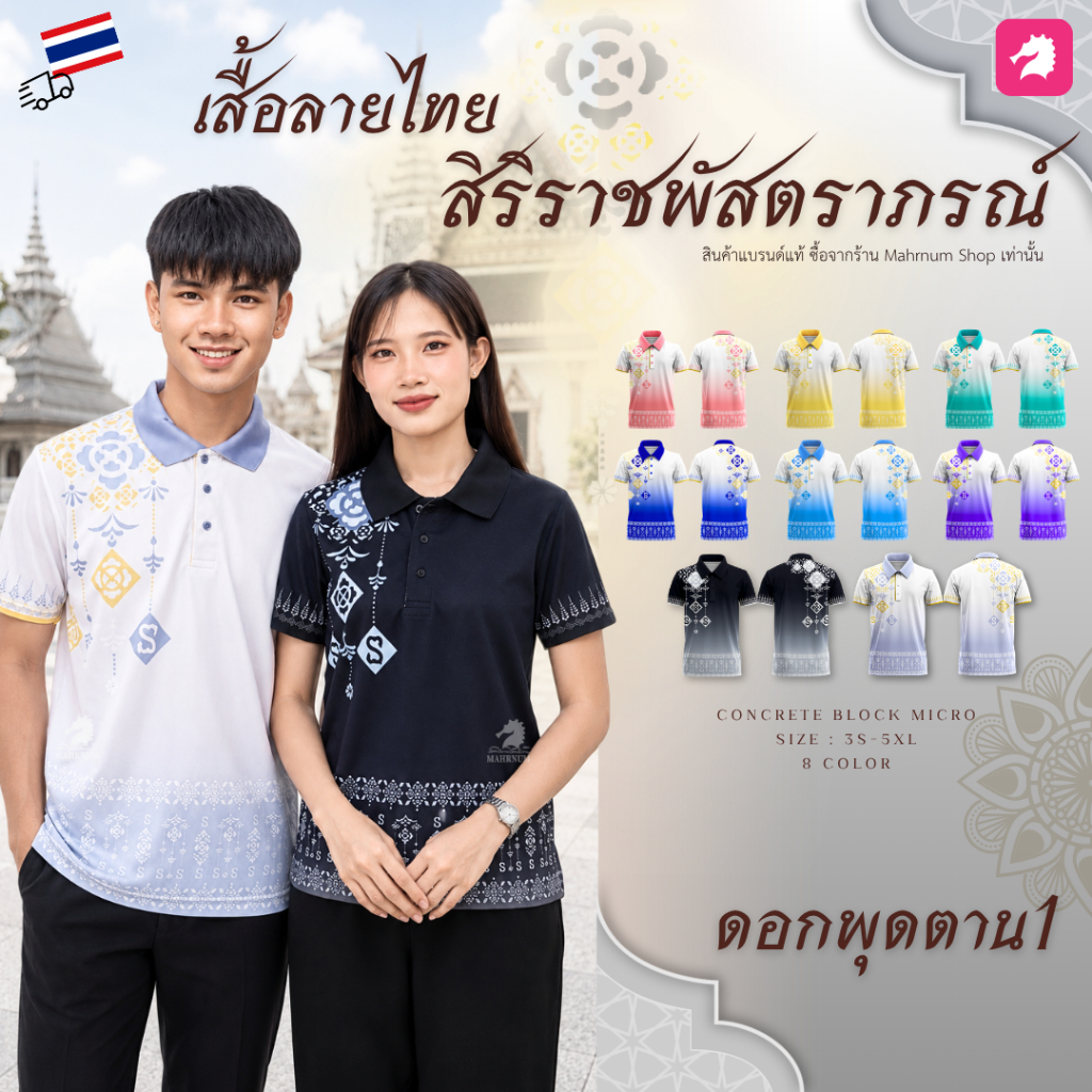 ใหม่! เสื้อโปโล ลายไทยสิริราชพัสตราภรณ์ (ลายดอกพุดตาน1) ใส่ได้ทั้งผู้ชายและผู้หญิง ผ้าไมโครอิฐบล็อค เงาวาวหรูหรา ผ้าลื่น