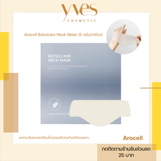 🌟พร้อมส่ง!!!🌟Arocell Botulcare Neck Mask (5 แผ่น/กล่อง) มาส์กลดรอยบริเวณคอ