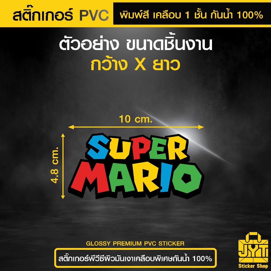 สติ๊กเกอร์ PVC พิมพ์สี SUPER MARIO เคลือบ 1 ชั้น ทนแดดนานขึ้น