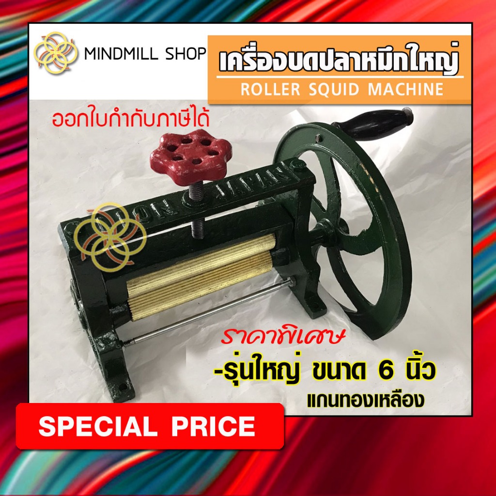 เครื่องบดปลาหมึกใหญ่(6นิ้ว)#รุ่นพิเศษหนา