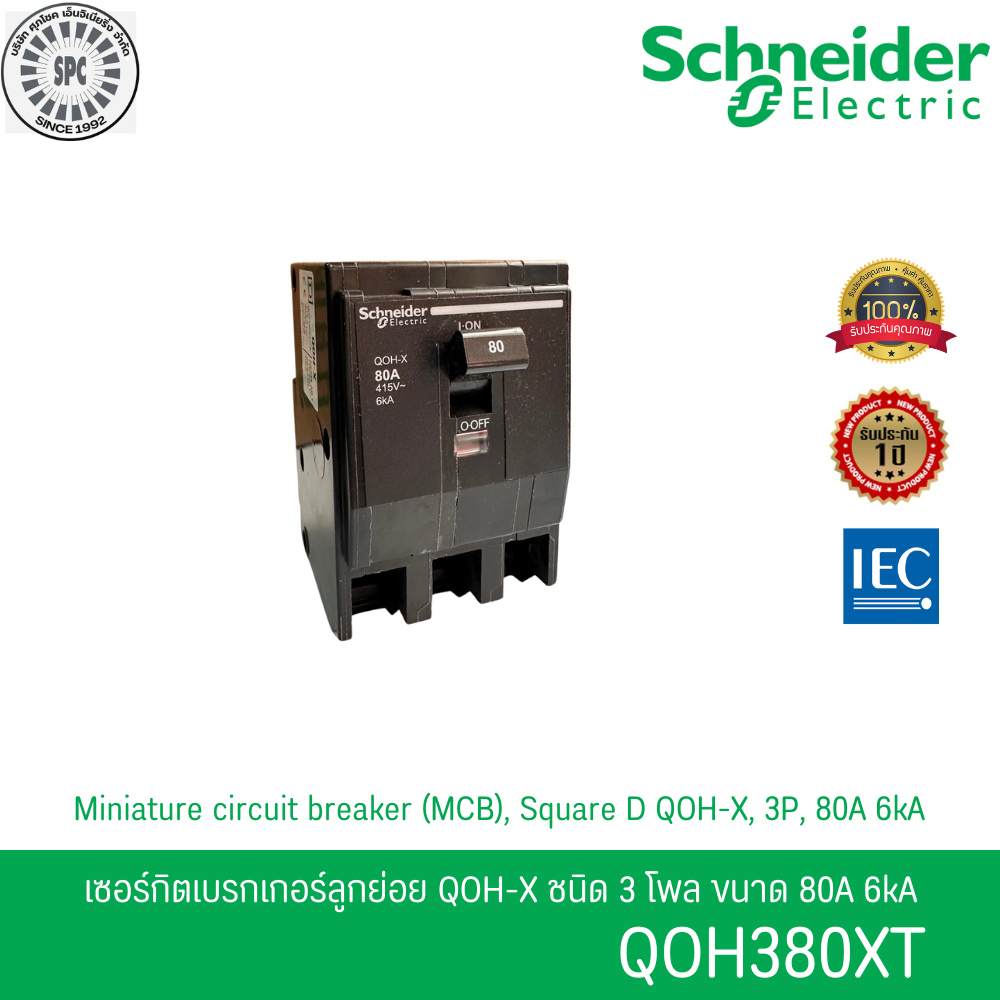 Schneider รหัส QOH380X เซอร์กิตเบรกเกอร์ลูกย่อย QOH-X ชนิด 3 โพล ขนาด 80A 6kA